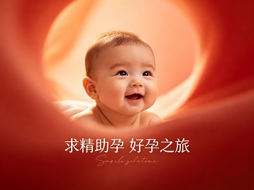 渑池求精助孕科学助孕 开启专属好孕之旅