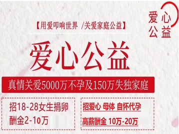 渑池捐卵助孕生子 爱心志愿者招募